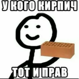 😜 У КОГО КИРПИЧ
ТОТ ИПРАВ tijolo, boneco palito, meme, russo whatsapp sticker