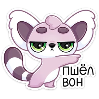 😡 Пшёл вон lemur, kreskówka, zwierzę, naklejka, fioletowy, słodki telegram sticker