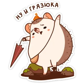 💩 НУ И ГРЯЗЮКА igel, schlamm, regenschirm, niedlich, aufkleber, russisch telegram sticker