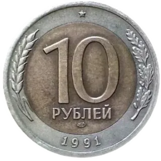 🪙 10 РУБЛЕЙ 1991 moneta, waluta, ruble, pieniądze, ZSRR, radziecki, 1991 telegram sticker