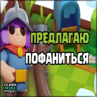 ⏺ Clash Mini ПРЕДЛАГАЮ ПОФАНИТЬСЯ Clash Mini, Trò chơi điện tử, Nhân vật, Supercell telegram sticker