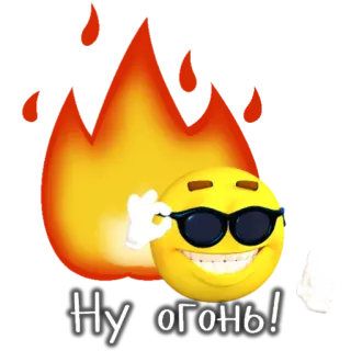 🔥 Ну огонь! fogo, emoji, óculos de sol, cool, russo, expressão, gíria whatsapp sticker