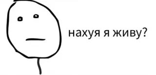 👎 нахуя я живу? question, mème, russe, existentiel telegram sticker