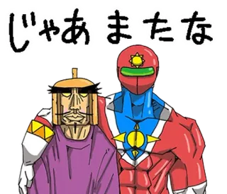 ⭐ じゃあ またな Japanese text, cartoon, characters, sticker telegram sticker