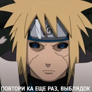 😡 Minato Namikaze Naruto ПОВТОРИ КА ЕЩЕ РАЗ, ВЫБЛЯДОК minato, anime, naruto, russian text telegram sticker