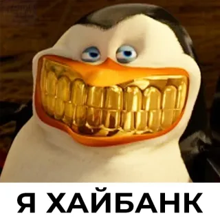 😎 Я ХАЙБАНК pingouin, dents en or, dessin animé, humour, russe, mèmes telegram sticker