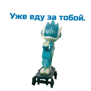 😵 Уже еду за тобой. robot, toy, russian, message telegram sticker