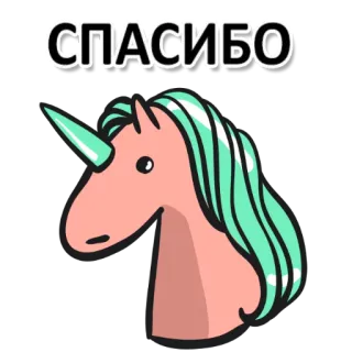 😀 СПАСИБО Einhorn, Danke, Süß, Tier, Glitzer telegram sticker