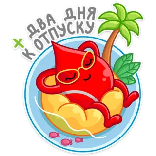 😎 ДВА ДНЯ
К ОТПУСКУ vacation, cartoon, summer, holiday, beach, relaxation, tropical, sun telegram sticker