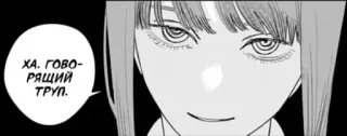 😒 Makima Chainsaw Man ХА. ГОВОРЯЩИЙ ТРУП. chainsaw man, makima, manga, anime telegram sticker