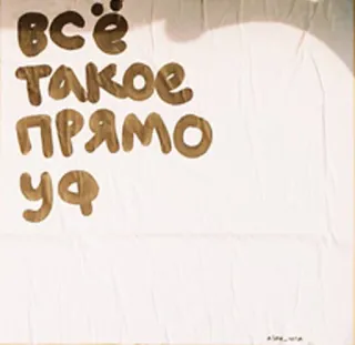 😋 всё такое прямо уф русский, текст, граффити, фраза telegram sticker