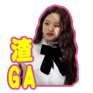 😒 渣 GA наклейка, женщина, азиатка, персонаж, текст, китайский, ga, 渣 telegram sticker