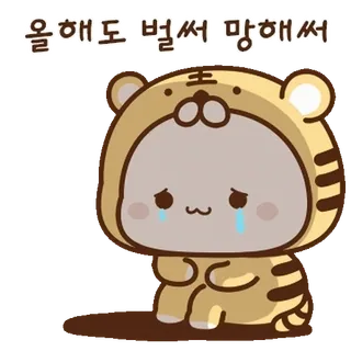 💬 올해도 벌써 망해써 เศร้า, เสือ, ร้องไห้, การ์ตูน, สัตว์, สติกเกอร์ telegram sticker