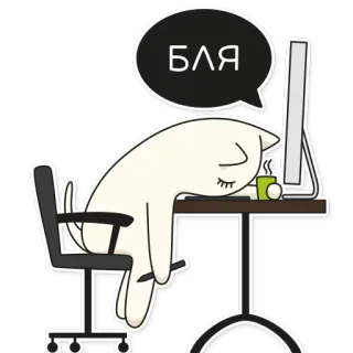 😬 БЛЯ Katze, müde, Computer, Arbeit, abgesackt, Frustration telegram sticker