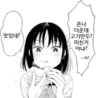 😉 맛있네? 존나 더운데 고기만두? 미친거 아냐? ...어? 먹방, 만화, 만두, 음식, 한국, 만화 telegram sticker