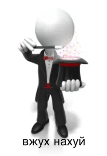 🥳 вжух нахуй magic, wizard, hat, stick figure, russian text telegram sticker