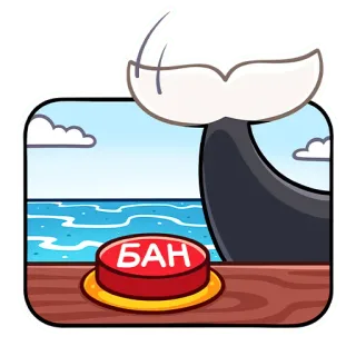 🤬 БАН 고래, 금지, 버튼, 바다, 물, 만화 telegram sticker