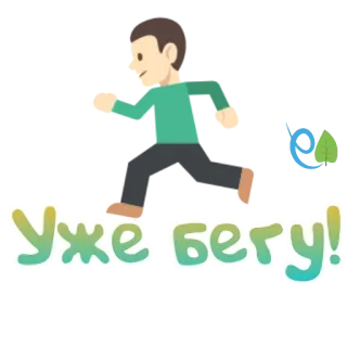 🏃 Уже: бегу! rennen, haast, haasten, persoon, russisch, cartoon telegram sticker