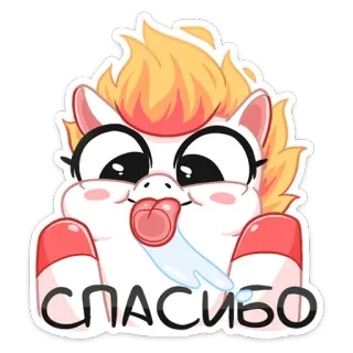 😛 СПАСИБО dziękuję, jednorożec, słodki, kreskówka, wyrażenie, rosyjski, powitanie telegram sticker