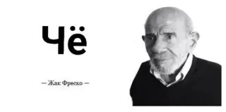 🌟 Jacque Fresco Чё
-Жак Фреско- мужчина, лицо, портрет, думает, жак фреско, футурист, инженер, кириллица telegram sticker