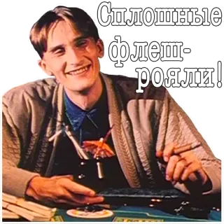 😁 Сплошные флеш-рояли! รัสเซีย, ผู้ชาย, ยิ้ม, ซิการ์, คาสิโน, การพนัน telegram sticker