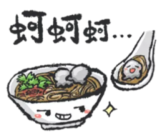 😏 欸欸欸... nourriture, nouilles, kawaii, mignon, bol, boulettes de viande, anime whatsapp sticker