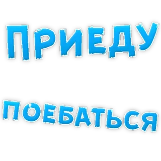👌 ПРИЕДУ ПОЕБАТЬСЯ russian, text, offensive, slang telegram sticker