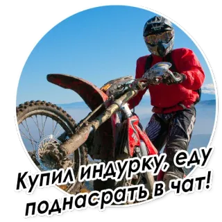 🕺 КУПИЛ ИНДУРКУ, ЕДУ ПОДНАСРАТЬ В ЧАТ! 오토바이, 엔듀로, 오프로드, 스포츠, 산 telegram sticker