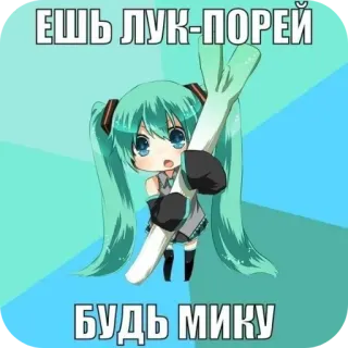 🧅 Hatsune Miku Vocaloid ЕШЬ ЛУК-ПОРЕЙ БУДЬ МИКУ telegram sticker