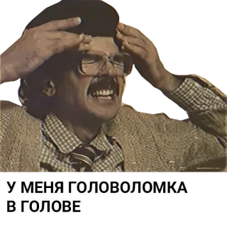 🤔 У МЕНЯ ГОЛОВОЛОМКА
В ГОЛОВЕ puzzle, headache, russian, man, thinking telegram sticker