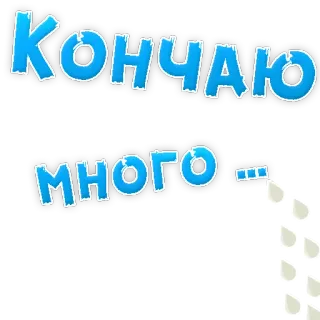 👌 КОНЧАЮ
много ... russian text, water droplets, blue, font, sticker telegram sticker
