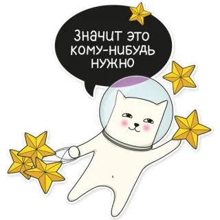 ⭐ Значит это кому-нибудь нужно Katze, Sterne, Weltraum, süß, Aufkleber, russisch, Astronaut telegram sticker