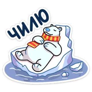 🤤 ЧИЛЮ Eisbär, Eisscholle, Entspannen, Relaxen, Schal, Cartoon, Niedlich whatsapp sticker