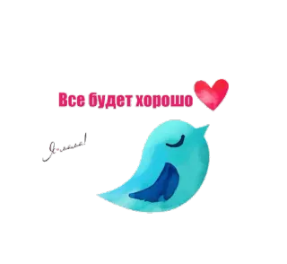 🙂 Все будет хорошо pájaro, corazón, bien, positivo, bien, optimista whatsapp sticker