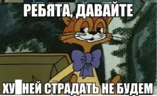 😾 РЕБЯТА, ДАВАЙТЕ ХУЙНЕЙ СТРАДАТЬ НЕ БУДЕМ cat, cartoon, russian, offensive whatsapp sticker