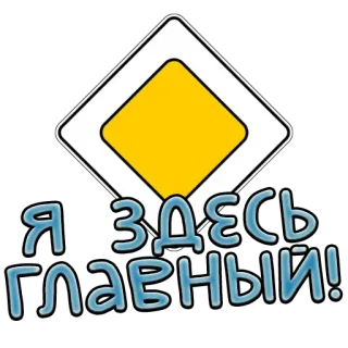 ☝️ Я ЗДЕСЬ ГЛАВНЫЙ! Sinal de trânsito, Via prioritária, Russo, Texto telegram sticker