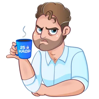 😠 25 й КАДР Mann, Tasse, Kaffee, Cartoon, Illustration, Bärtig whatsapp sticker