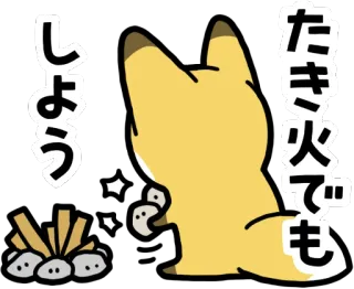 🔥 たき火でも しよう キツネ, キャンプファイヤー, 火, 動物, かわいい, 漫画 telegram sticker