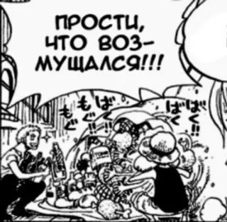 🤭 ПРОСТИ, ЧТО ВОЗ-МУЩАЛСЯ!!! one piece, anime, manga, rosyjski, tekst telegram sticker