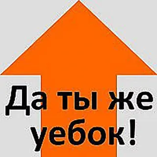 😩 Да ты же уебок! offensivo, insulto, russo, freccia, testo telegram sticker