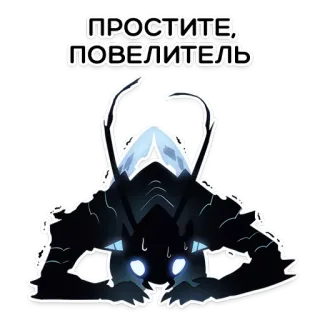 🙏 ПРОСТИТЕ, ПОВЕЛИТЕЛЬ monster, apology, lord, dark, creature, silhouette telegram sticker