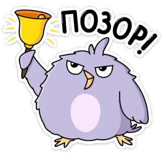 😱 ПОЗОР! นก, กระดิ่ง, ความอับอาย, การ์ตูน telegram sticker