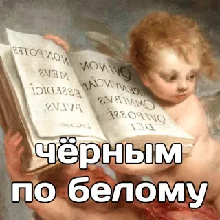 🤷 чёрным по белому angel, text, russian, painting, art telegram sticker