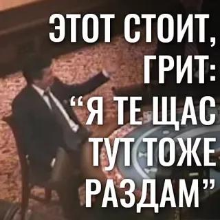 🗣 ЭТОТ СТОИТ, ГРИТ: "Я ТЕ ЩАС ТУТ ТОЖЕ РАЗДАМ" telegram sticker