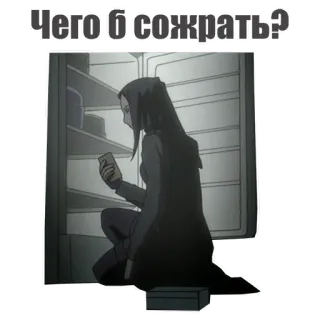 🤔 Чего б сожрать? jedzenie, lodówka, pytanie, kobieta, anime telegram sticker