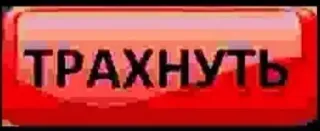 🔞 ТРАХНУТЬ ofensivo, ruso, texto, rojo telegram sticker