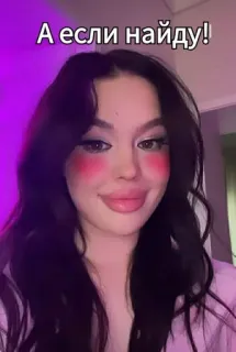 🌟 А если найду! woman, portrait, makeup, russian, text, face telegram sticker