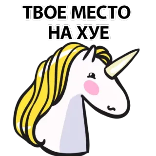 🍆 ТВОЕ МЕСТО НА ХУЕ Einhorn, beleidigend, Schimpfwort, Beleidigung telegram sticker