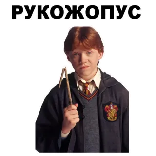 ✌️ Ron Weasley Harry Potter рукожопус Ron Weasley, Harry Potter, sorcier, magie, baguette cassée, drôle, bricoleur du dimanche telegram sticker