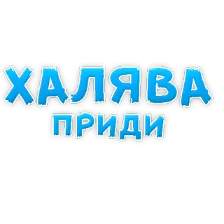 🤪 ХАЛЯВА ПРИДИ text, russian, cyrillic, free, bargain, sale telegram sticker